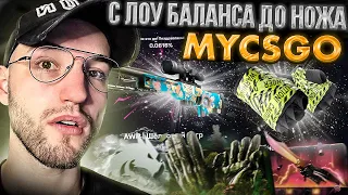 С ЛОУ БАЛАНСА до ДОРОГОГО НОЖА на MYCSGO! Окуп с лоу баланса на майксго!