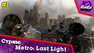 МЕТРО 2034 | Metro 2033 Last Light Redux | ПРОХОЖДЕНИЕ