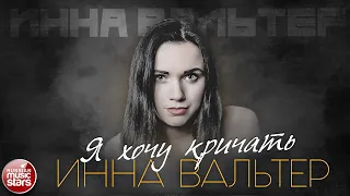 ИННА ВАЛЬТЕР — Я ХОЧУ КРИЧАТЬ ✮ ЛУЧШИЕ ПЕСНИ ✮