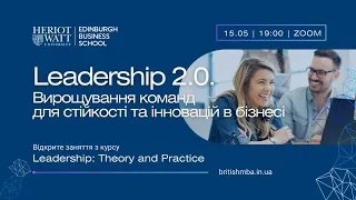 Відкрите заняття Лідерство 2 0  Вирощування Лідерських Команд для Стійкості та Інновацій у Бізнесі