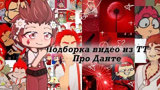 Подборка видео из тик тока про Данте ||| 13 карт ||| №3