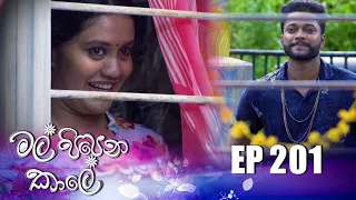 Mal Pipena Kaale | Episode 201 12th July 2022