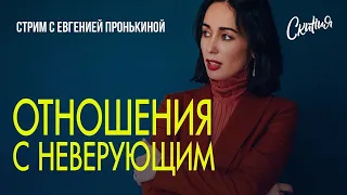 Стрим с Евгенией Пронькиной - "Отношения с неверующим"