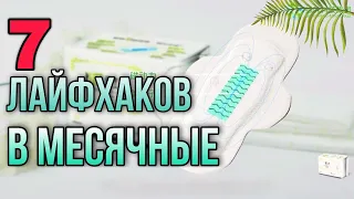 7 ЛАЙФХАКОВ В МЕСЯЧНЫЕ❗🌿