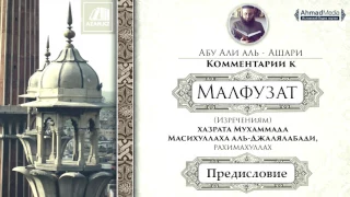 Предисловие к книге «Малфузат». Абу  Али  аль- Аш’ари. Azan.kz & AhmadMedia