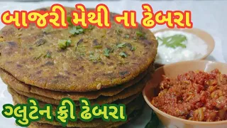 બાજરી મેથી ના ઢેબરા|Bajra and Methi Dhebra | How to make Dhebra |  Bajra Methi Dhebra Recipe