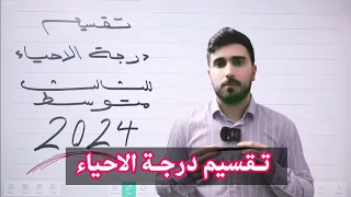 تقسيم درجة احياء الثالث متوسط 2024