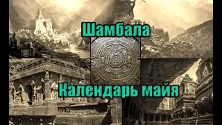 Календарь Майя  По следам потерянной Шамбалы  Л Д О  213 часть