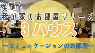 突撃！我が家のお部屋シリーズ③3ハウス ～コミュニケーションのお部屋～