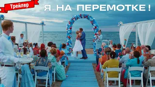 Я на перемотке! - трейлер