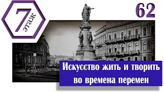 Искусство жить и творить во времена перемен! В гостях Сергей Ткаченко (Архив проекта #7этаж)