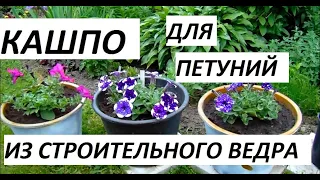 КАШПО ДЛЯ ЦВЕТОВ СВОИМИ РУКАМИ . ГОРШОК ДЛЯ ПЕТУНИИ !!!