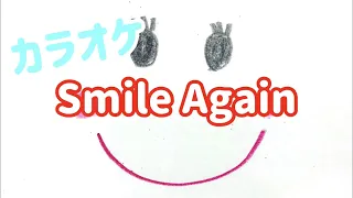 合唱【Smile Again（スマイル・アゲイン）】歌詞＆伴奏