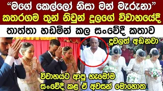 රටම කතාකල තුන් නිවුන් දියනියන්ගෙ විවාහය අවසානයේ තාත්තා කියපු කතාව Popular artists Wedding