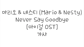 마리오 & 네스티 (Mario & Nesty) - Never Say Goodbye [마이걸 OST] 가사