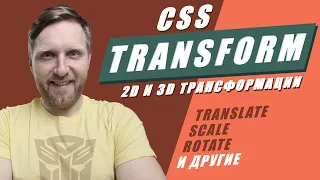 CSS transform. 2D и 3D трансформации translate, scale, rotate и другие