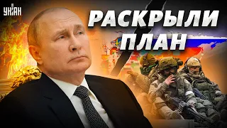 Секретный план Путина показали на весь мир. Что он готовил Украине?