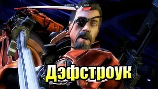 Injustice Gods Among Us {PS4} прохождение часть 7 — Дэфстроук