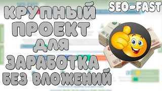 SEO-FAST/ Крупный Проект для Заработка в Интернете Без Вложений.