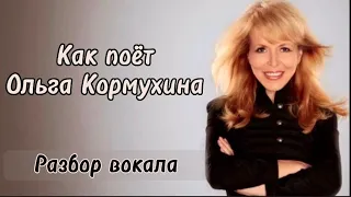 Ольга Кормухина 🎤 Разбор вокала @olgakormuhina