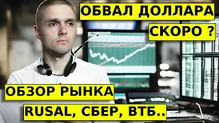 ОБВАЛ ДОЛЛАРА СКОРО ? Прогноз доллар/рубля. Обзор: ММВБ, Сбер, ВТБ. RUSAL - идея для отработки.