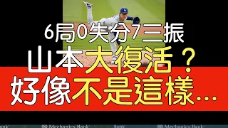 播報看門道》山本由伸6局0失分7三振1保送4安 拿第二勝(2024/4/25)