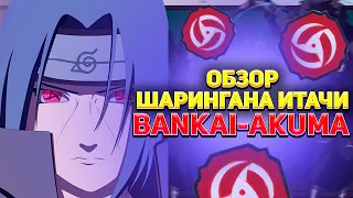 Обзор👀 Блудлайна | Bankai Akuma 😱|Итачи Шаринган | Мангёку шаринган | Коды на Шиндо Лайф 2📰