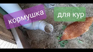 Кормушка для кур своими руками, наши курочки