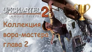 Uncharted 2: Среди воров, Master Thief Collection / Коллекция вора-мастера Глава 2