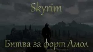 Skyrim. Битва за форт Амол.