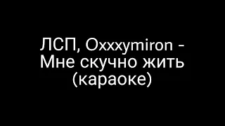 ЛСП, Oxxxymiron - Мне скучно жить (караоке)