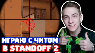 ИГРАЮ С ЧИТОМ В STANDOFF 2!