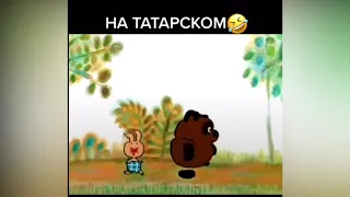 Вини пух на татарском 🤣🤣🤣🤣