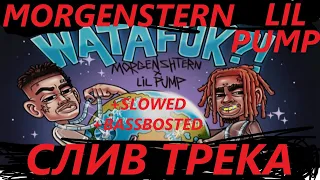 MORGENSHTERN & LIL PUMP - WATAFUK (СЛИВ ТРЕКА) slowed bassboosted медленно бассбустед бассы ? !