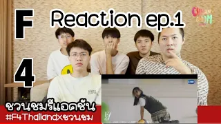 F4 Thailand : หัวใจรักสี่ดวงดาว BOYS OVER FLOWERS EP.1อยากชื่อกอหญ้า  [reaction]