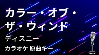 【カラオケ】カラー・オブ・ザ・ウィンド / ディズニー【原曲キー】