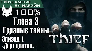 Thief - Глава 3: Грязные тайны, Эпизод 1 «Дом цветов»