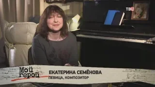 Екатерина Семёнова про Юрия Антонова (из передачи "Мой герой") ТВЦ 30.08.2018