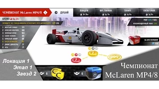 Чемпионат McLaren MP4/8 - [ Локация 1 || Этап 1 || Заезд 2 ]