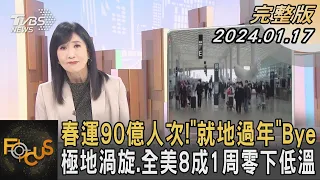 春運90億人次!「就地過年」Bye 極地渦旋.全美8成1周零下低溫｜方念華｜FOCUS全球新聞 20240117@tvbsfocus