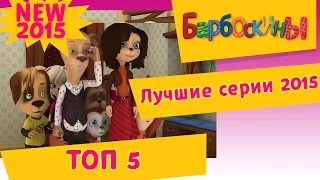 Барбоскины - ТОП 5 Лучших серий 2015 года. Сборник ТОП 5.