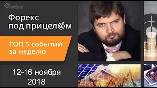 Форекс под прицелом. TOP-5 событий за неделю 12-16 ноября 2018