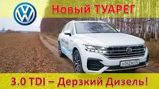 Туарег 2018 3.0 Дизель - Достоинства и Недостатки / Отзыв Туареговода / Обзор и Тест-Драйв