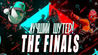 Обзор The Finals. Лучший сетевой шутер!