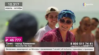 Тунис – пляжный отдых, лучшие отели Туниса, сеть Novostar Hotels. Эфир на QURORT-TV, часть 1