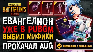 ВЫБИЛ МИФИК PUBG MOBILE EVANGELION! ОТКРЫТИЕ КЕЙСОВ ПУБГ МОБАЙЛ! ПРОКАЧАЛ АУГ ПАБГ МОБАЙЛ!