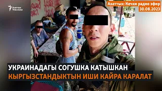 Азаттык: Кечки радио эфир | 30.08.2023