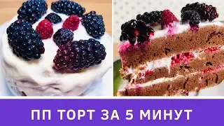 ПП ТОРТ ЗА 5 МИНУТ l БЕЗ САХАРА, БЕЗ ПШЕНИЧНОЙ МУКИ, БЕЗ МАСЛА!