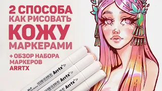 Как Я Рисую КОЖУ Маркерами? 2 способа // Обзор маркеров Arrtx телесные оттенки