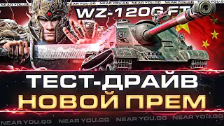 WZ-120G FT - ТЕСТ-ДРАЙВ НОВОЙ ПРЕМ ПТ 9 УРОВНЯ!